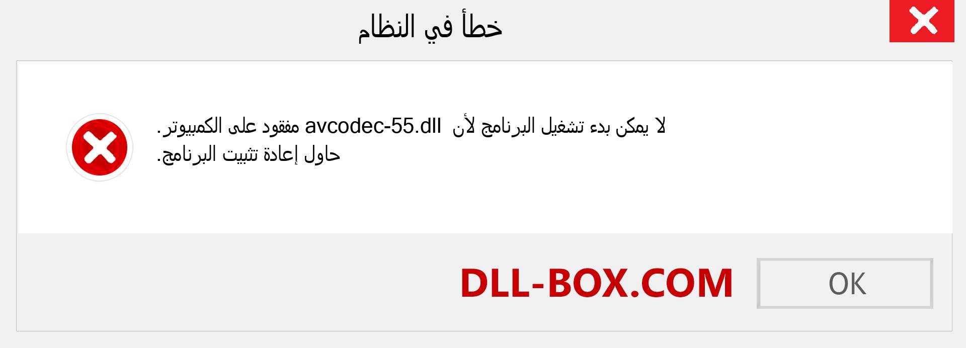 ملف avcodec-55.dll مفقود ؟. التنزيل لنظام التشغيل Windows 7 و 8 و 10 - إصلاح خطأ avcodec-55 dll المفقود على Windows والصور والصور