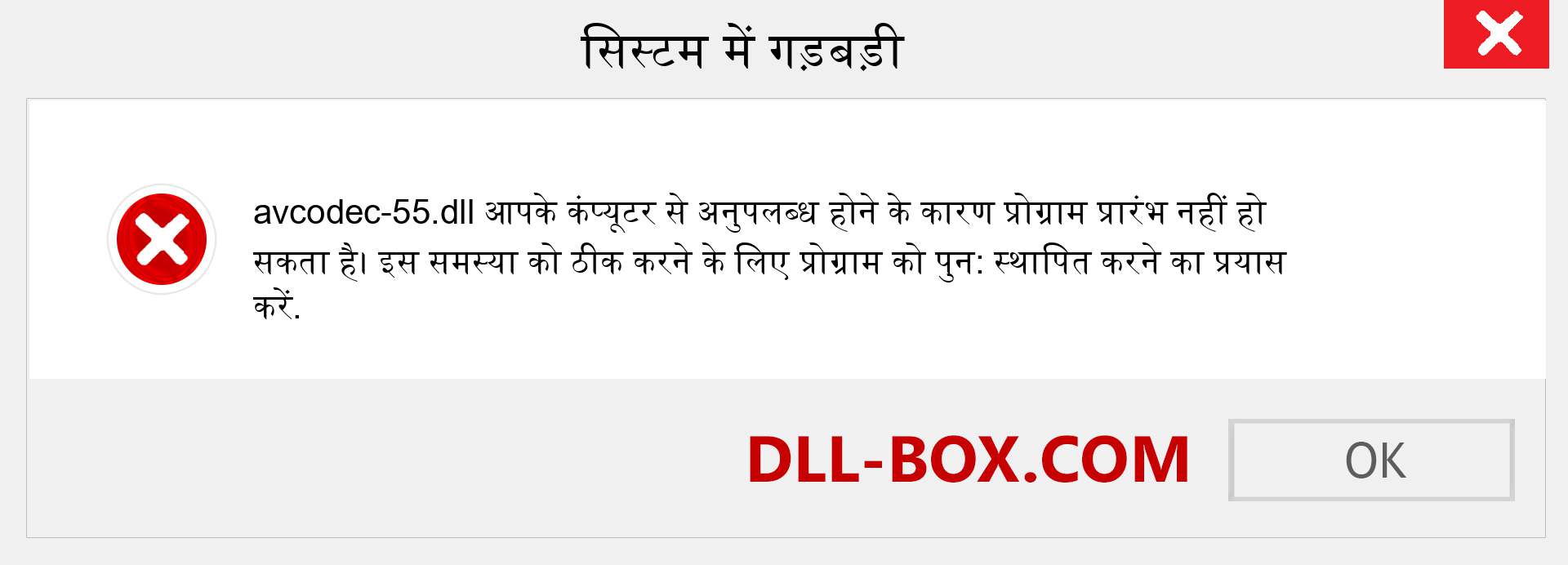 avcodec-55.dll फ़ाइल गुम है?. विंडोज 7, 8, 10 के लिए डाउनलोड करें - विंडोज, फोटो, इमेज पर avcodec-55 dll मिसिंग एरर को ठीक करें