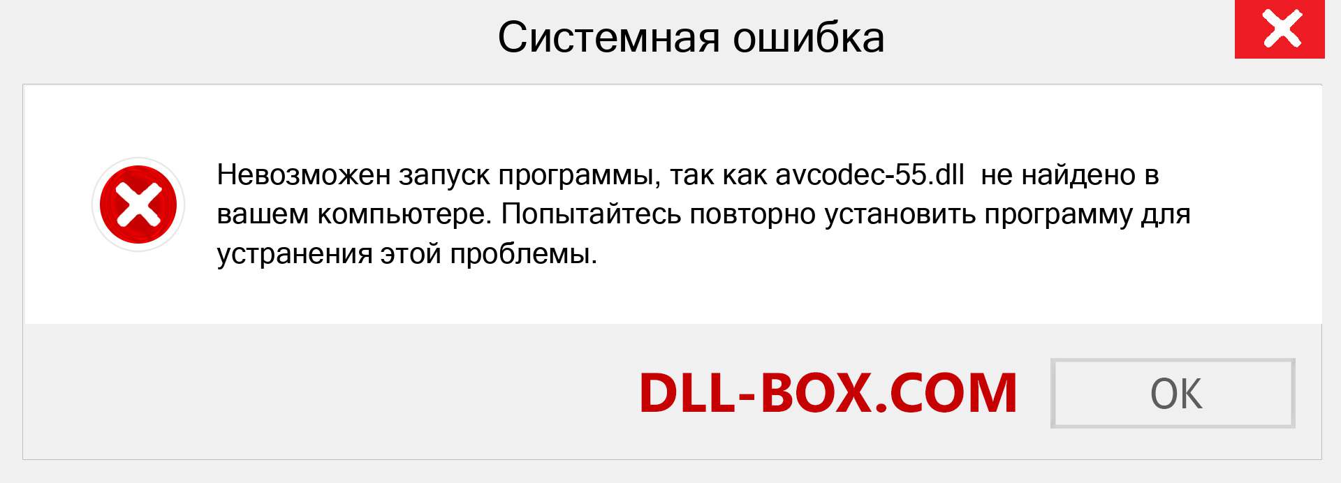 Файл avcodec-55.dll отсутствует ?. Скачать для Windows 7, 8, 10 - Исправить avcodec-55 dll Missing Error в Windows, фотографии, изображения