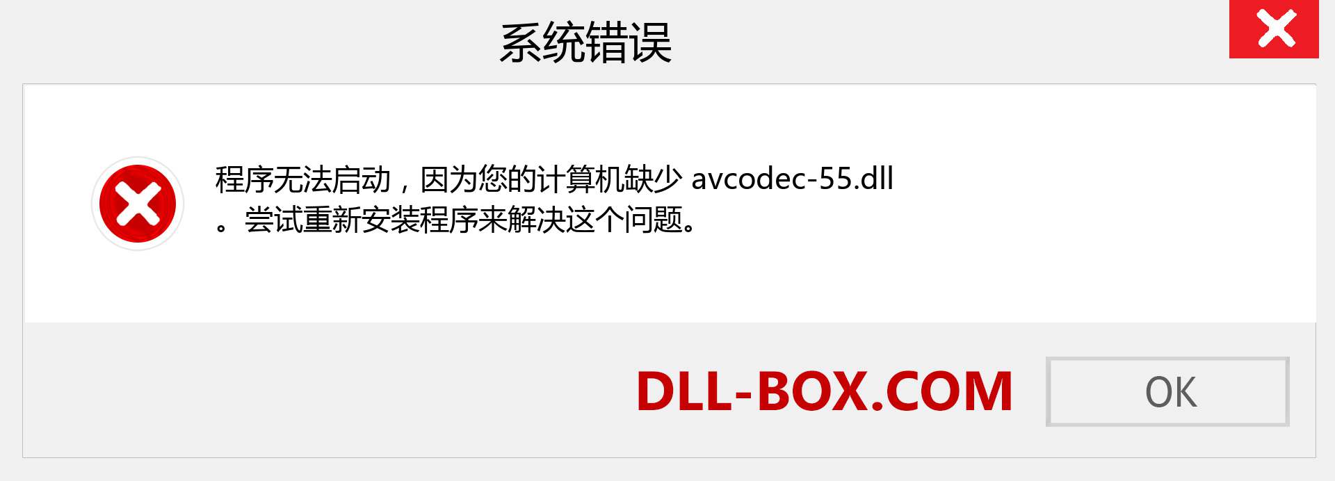 avcodec-55.dll 文件丢失？。 适用于 Windows 7、8、10 的下载 - 修复 Windows、照片、图像上的 avcodec-55 dll 丢失错误